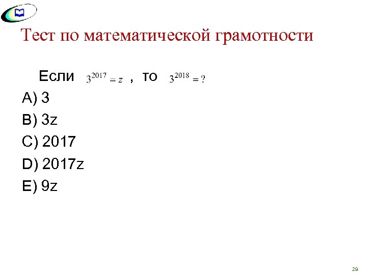 Тест по математической грамотности Если , то А) 3 В) 3 z С) 2017