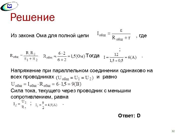 Решение Из закона Ома для полной цепи , где ; . Тогда . Напряжение