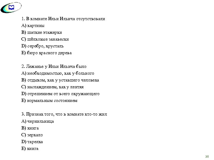 1. В комнате Ильича отсутствовали A) картины B) шаткие этажерки C) шёлковые занавески D)