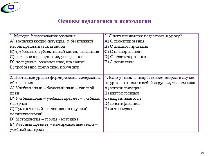Основы педагогики и психологии 1. Методы формирования сознания: A) воспитывающие ситуация, субъективный метод, прагматический