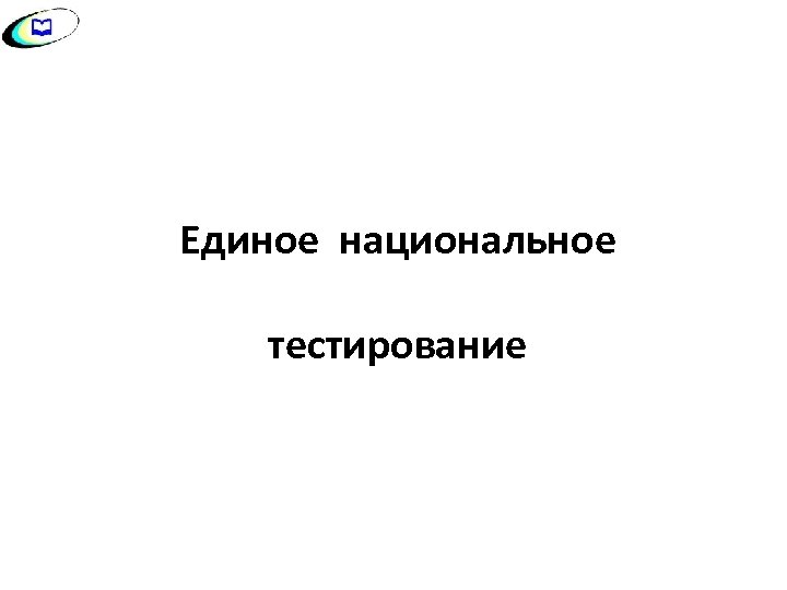 Единое национальное тестирование 
