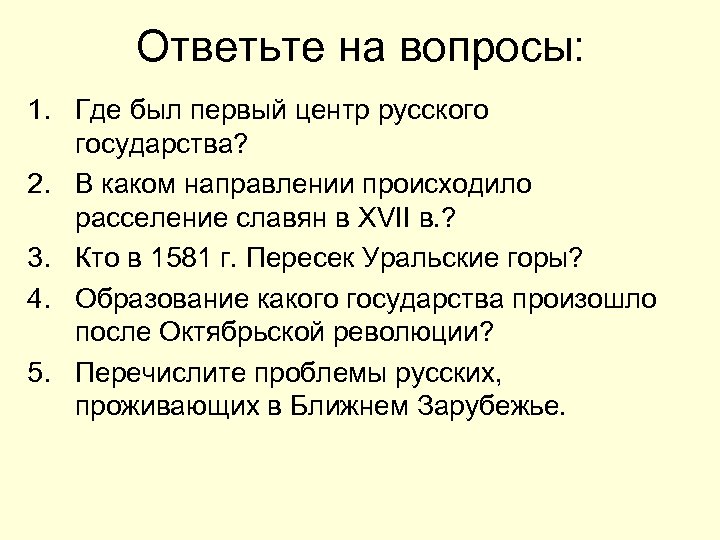 Ответьте на вопросы: 1. Где был первый центр русского государства? 2. В каком направлении