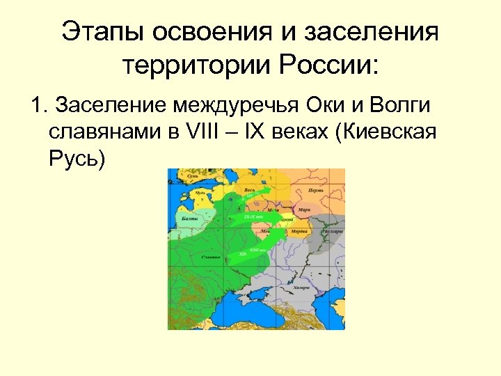 Этапы освоения и заселения территории России: 1. Заселение междуречья Оки и Волги славянами в