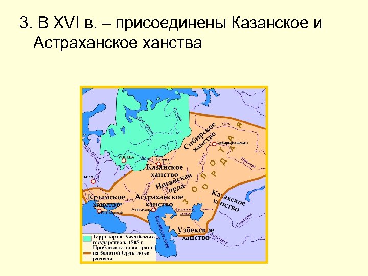 3. В XVI в. – присоединены Казанское и Астраханское ханства 