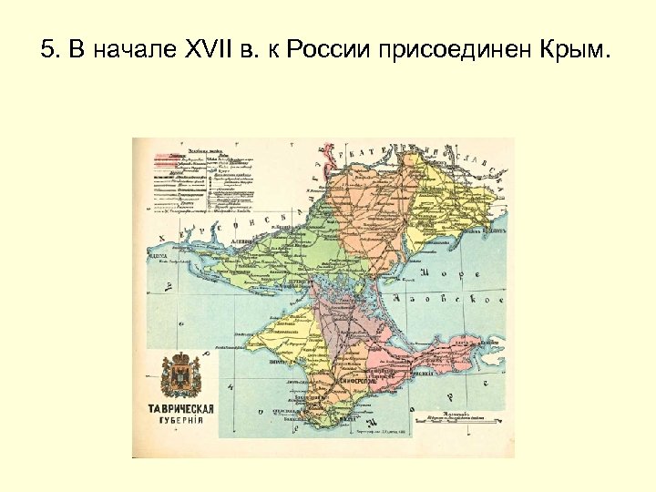 5. В начале XVII в. к России присоединен Крым. 