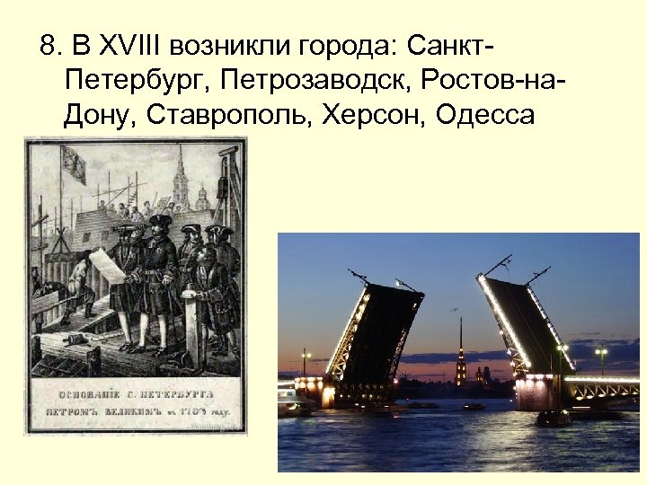 8. В XVIII возникли города: Санкт. Петербург, Петрозаводск, Ростов-на. Дону, Ставрополь, Херсон, Одесса 