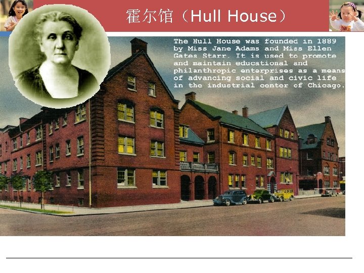 霍尔馆（Hull House） 