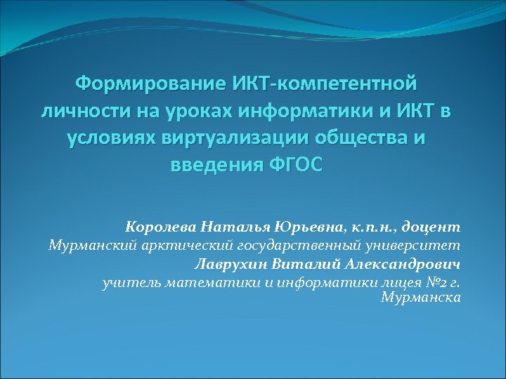 Формирование ИКТ-компетентной личности на уроках информатики и ИКТ в условиях виртуализации общества и введения