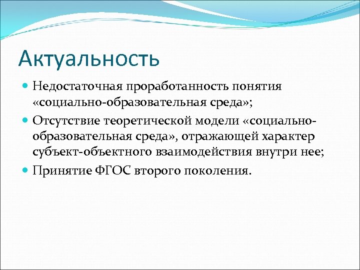 Актуальность Недостаточная проработанность понятия «социально-образовательная среда» ; Отсутствие теоретической модели «социальнообразовательная среда» , отражающей