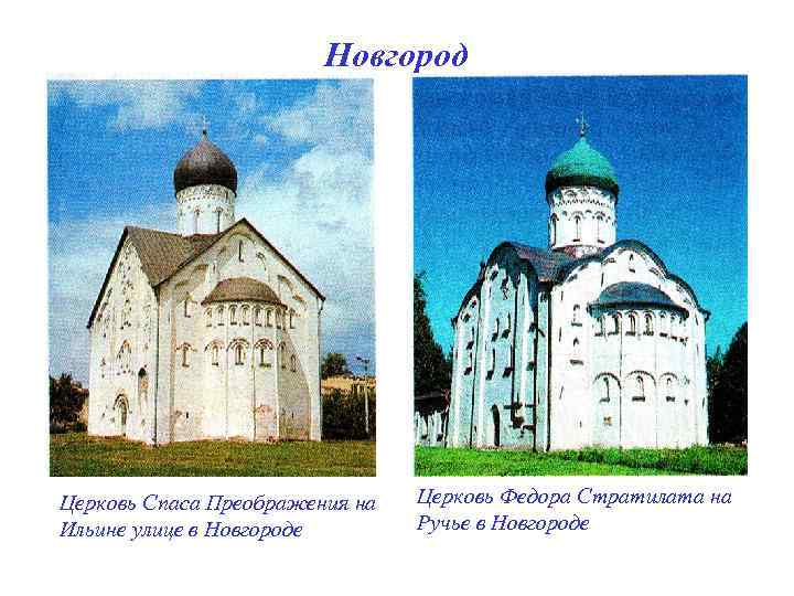  Новгород Церковь Спаса Преображения на Ильине улице в Новгороде Церковь Федора Стратилата на