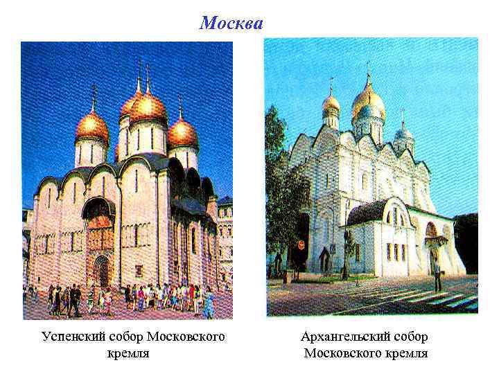 Москва Успенский собор Московского кремля Архангельский собор Московского кремля 