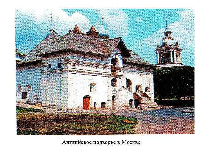 Английское подворье в Москве 