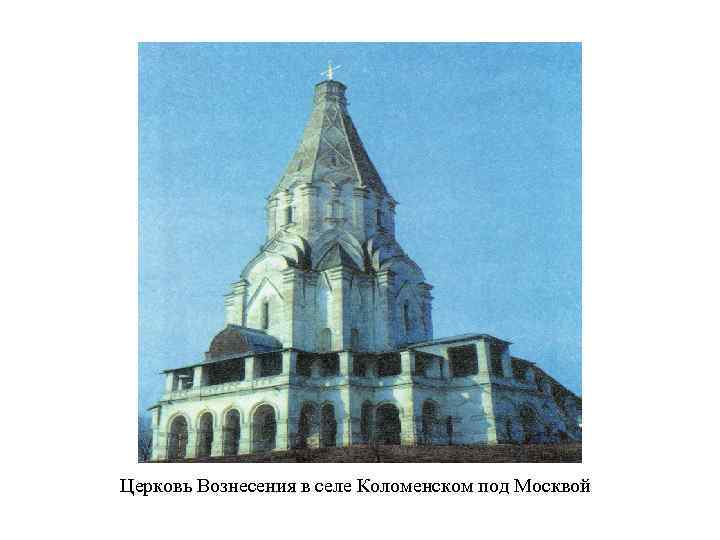  Церковь Вознесения в селе Коломенском под Москвой 