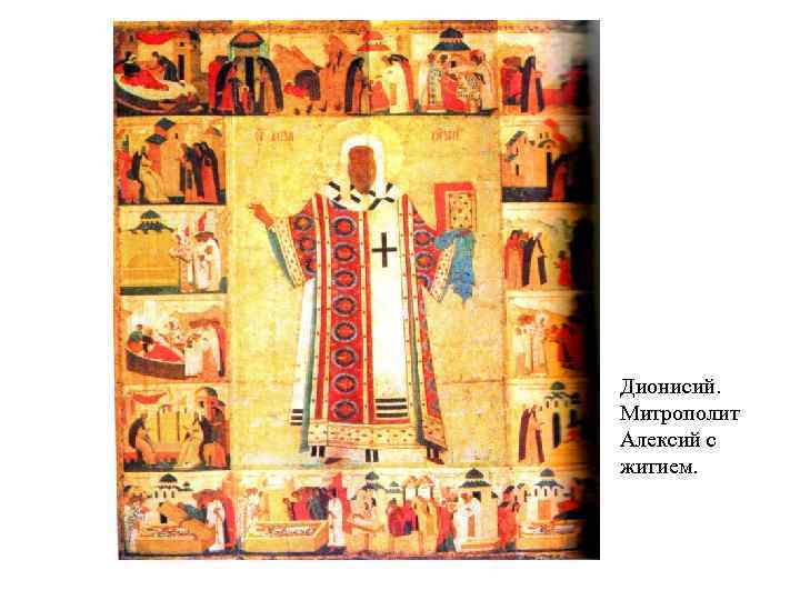 Дионисий. Митрополит Алексий с житием. 