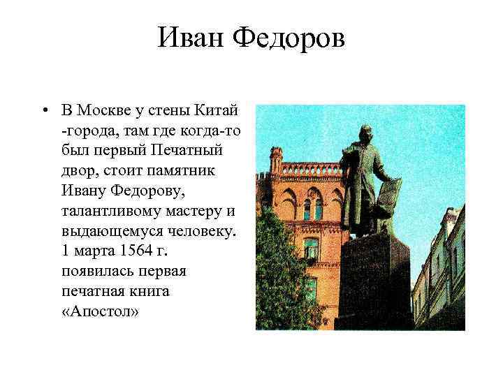 Иван Федоров • В Москве у стены Китай -города, там где когда-то был первый