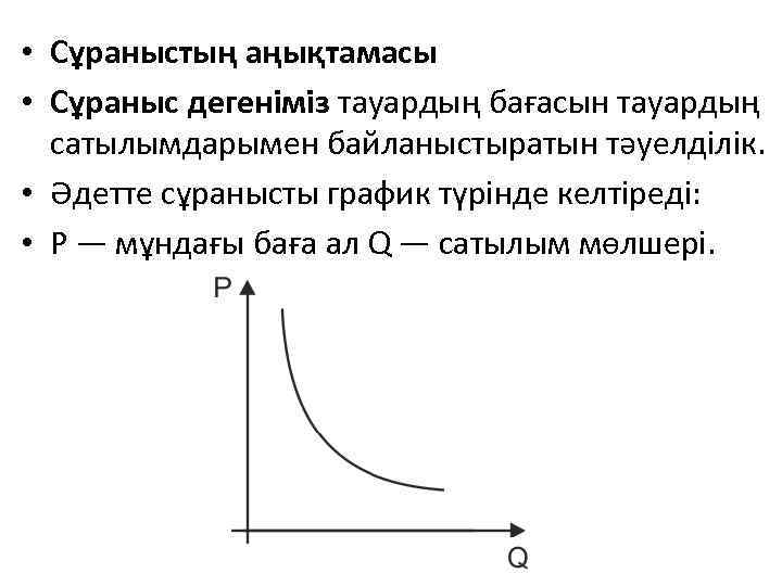  • Сұраныстың аңықтамасы • Сұраныс дегеніміз тауардың бағасын тауардың сатылымдарымен байланыстыратын тәуелділік. •