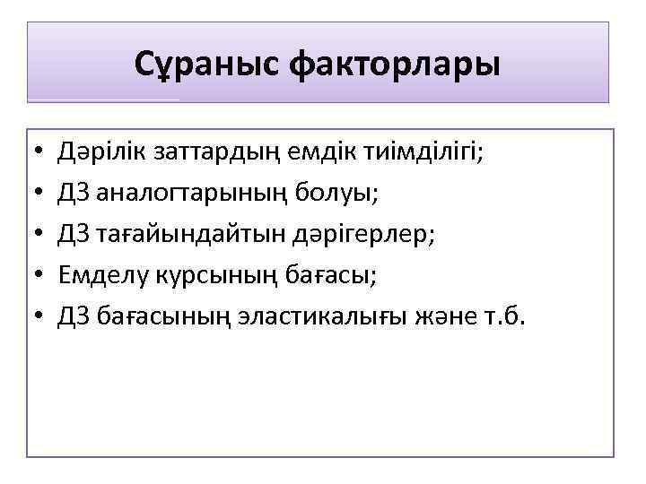 Сұраныс факторлары • • • Дәрілік заттардың емдік тиімділігі; ДЗ аналогтарының болуы; ДЗ тағайындайтын