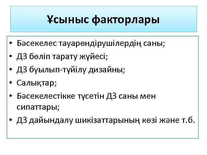 Ұсыныс факторлары Бәсекелес тауарөндірушілердің саны; ДЗ бөліп тарату жүйесі; ДЗ буылып-түйілу дизайны; Салықтар; Бәсекелестікке