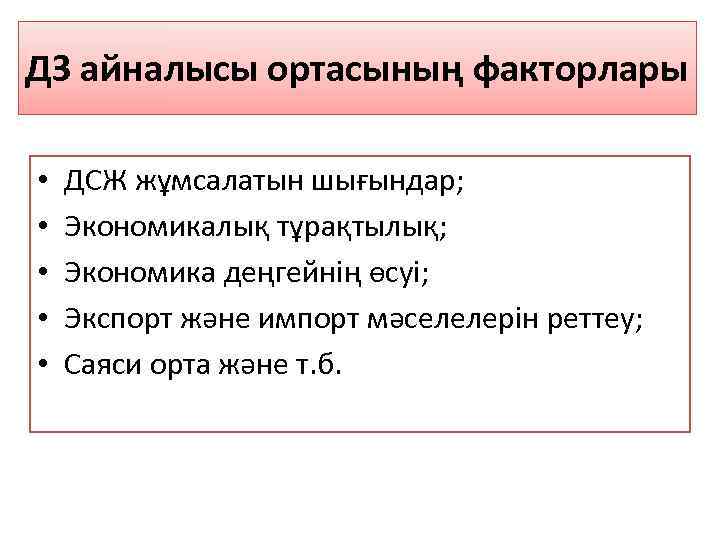 ДЗ айналысы ортасының факторлары • • • ДСЖ жұмсалатын шығындар; Экономикалық тұрақтылық; Экономика деңгейнің