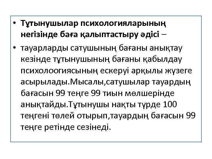  • Тұтынушылар психологияларының негізінде баға қалыптастыру әдісі – • тауарларды сатушының бағаны анықтау