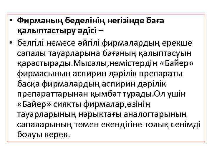  • Фирманың беделінің негізінде баға қалыптастыру әдісі – • белгілі немесе әйгілі фирмалардың