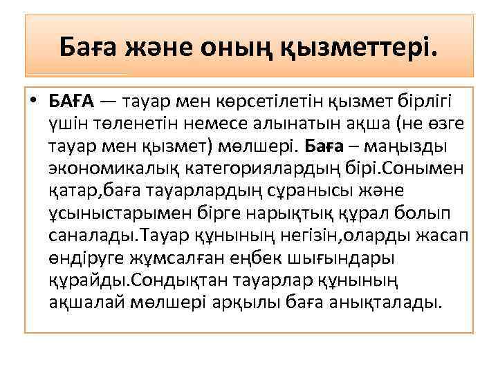 Баға және оның қызметтері. • БАҒА — тауар мен көрсетілетін қызмет бірлігі үшін төленетін