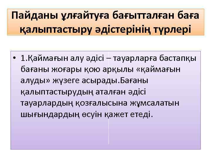 Пайданы ұлғайтуға бағытталған баға қалыптастыру әдістерінің түрлері • 1. Қаймағын алу әдісі – тауарларға