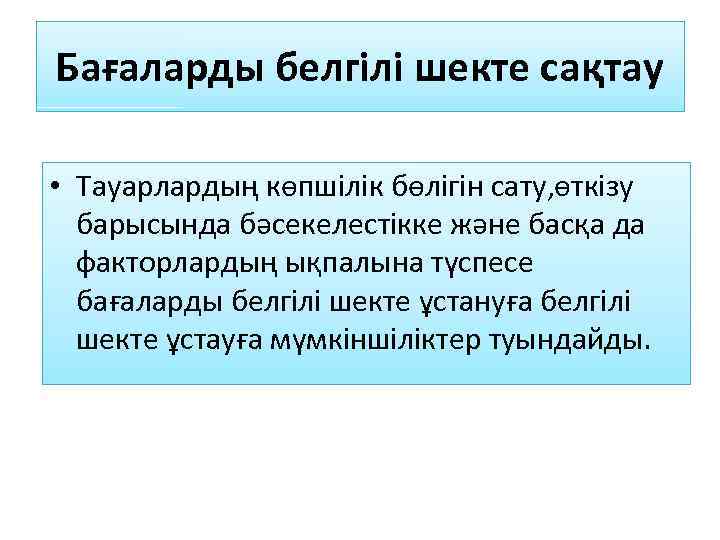 Бағаларды белгілі шекте сақтау • Тауарлардың көпшілік бөлігін сату, өткізу барысында бәсекелестікке және басқа