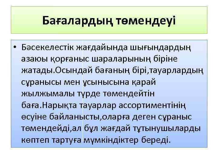 Бағалардың төмендеуі • Бәсекелестік жағдайында шығындардың азаюы қорғаныс шараларының біріне жатады. Осындай бағаның бірі,