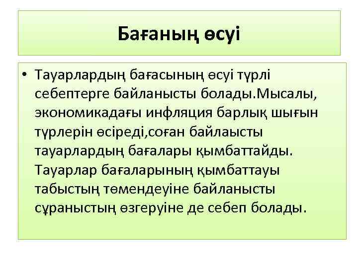 Бағаның өсуі • Тауарлардың бағасының өсуі түрлі себептерге байланысты болады. Мысалы, экономикадағы инфляция барлық