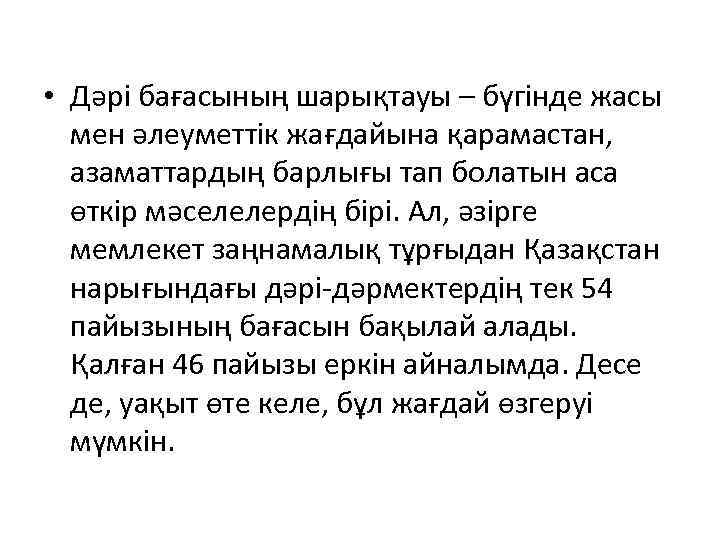  • Дәрі бағасының шарықтауы – бүгінде жасы мен әлеуметтік жағдайына қарамастан, азаматтардың барлығы