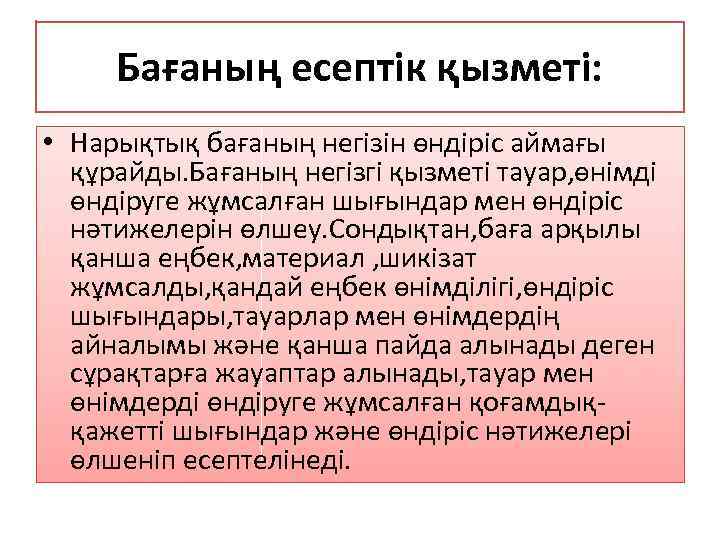 Бағаның есептік қызметі: • Нарықтық бағаның негізін өндіріс аймағы құрайды. Бағаның негізгі қызметі тауар,