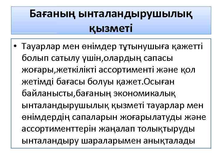 Бағаның ынталандырушылық қызметі • Тауарлар мен өнімдер тұтынушыға қажетті болып сатылу үшін, олардың сапасы