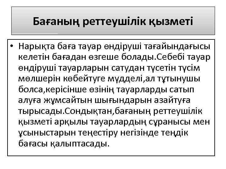 Бағаның реттеушілік қызметі • Нарықта баға тауар өндіруші тағайындағысы келетін бағадан өзгеше болады. Себебі