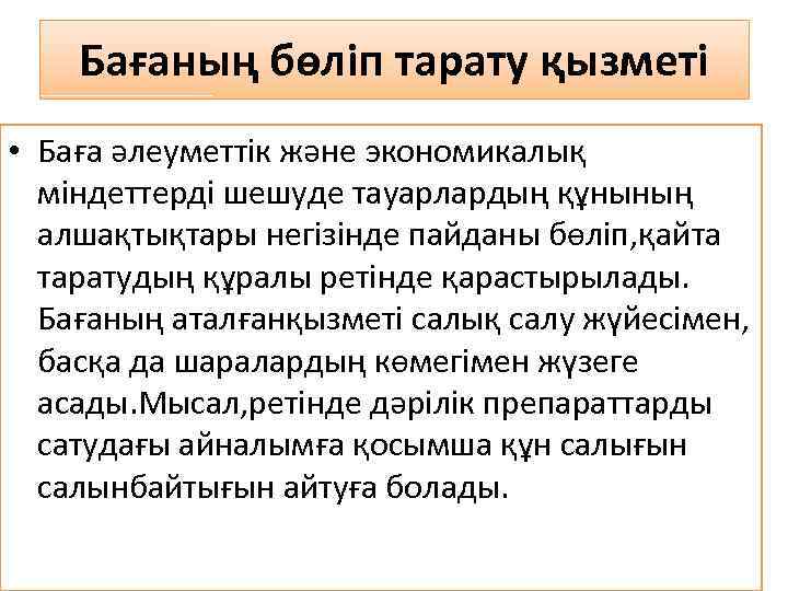 Бағаның бөліп тарату қызметі • Баға әлеуметтік және экономикалық міндеттерді шешуде тауарлардың құнының алшақтықтары