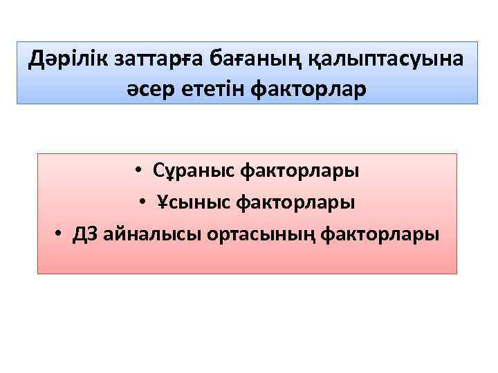 Дәрілік заттарға бағаның қалыптасуына әсер ететін факторлар • Сұраныс факторлары • Ұсыныс факторлары •