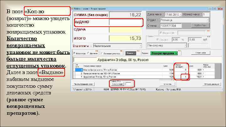 В поле «Кол-во (возврат)» можно увидеть количество возвращаемых упаковок Количество возвращаемых упаковок не может