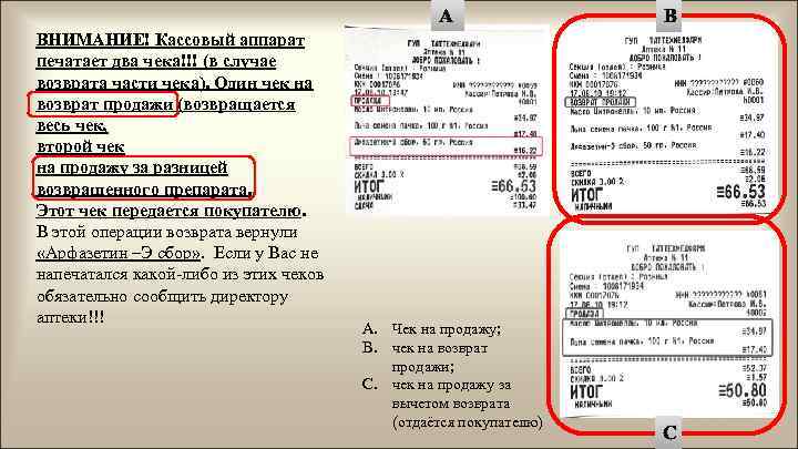 А ВНИМАНИЕ! Кассовый аппарат печатает два чека!!! (в случае возврата части чека). Один чек