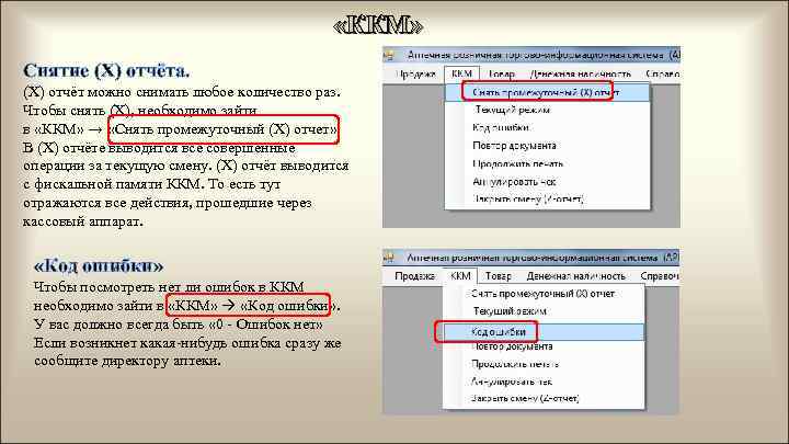  «ККМ» Снятие (X) отчёта. (Х) отчёт можно снимать любое количество раз. Чтобы снять