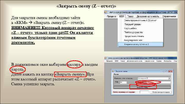 Отчет смены. Закрыть смену. Как закрыть смену на кассовом аппарате. Закрыть смену ККМ. ККМ закрытие закрытие смены.