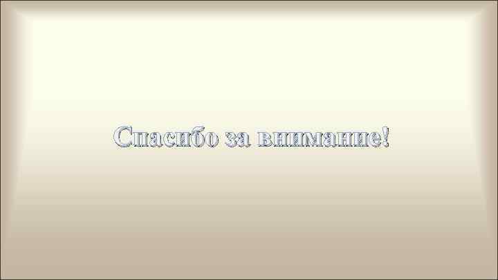 Спасибо за внимание! 