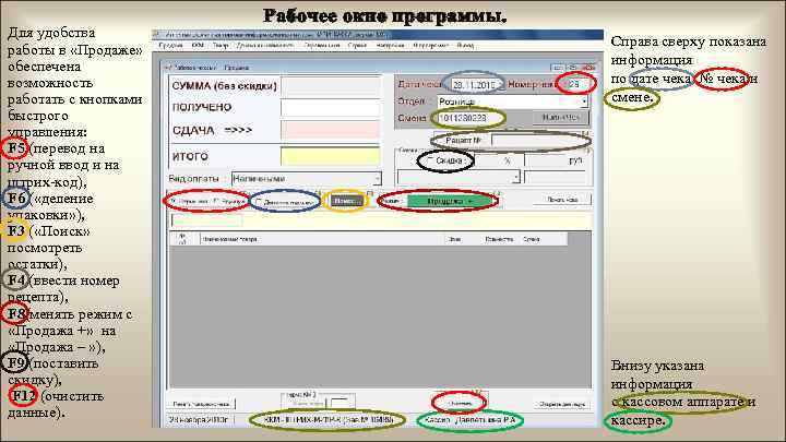 Для удобства работы в «Продаже» обеспечена возможность работать с кнопками быстрого управления: F 5