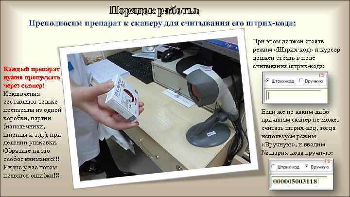 Порядок работы: Преподносим препарат к сканеру для считывания его штрих-кода: Каждый препарат нужно пропускать