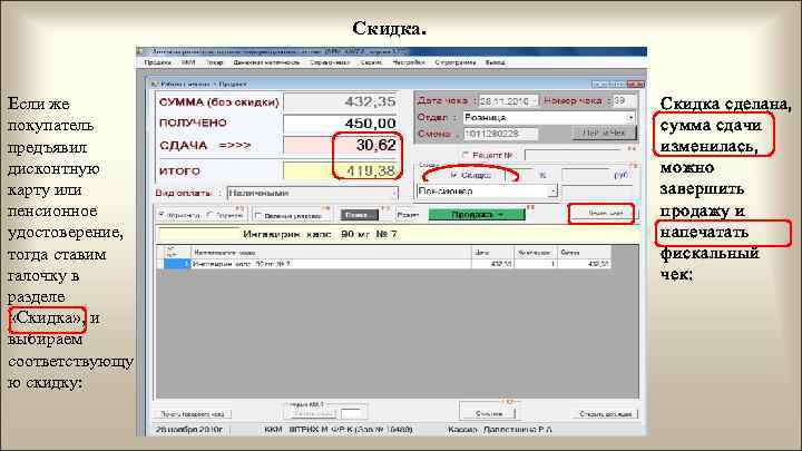 Скидка. Если же покупатель предъявил дисконтную карту или пенсионное удостоверение, тогда ставим галочку в