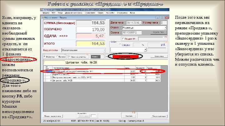 Работа с режимом «Продажа+» и «Продажа-» Если, например, у клиента не оказалось необходимой суммы