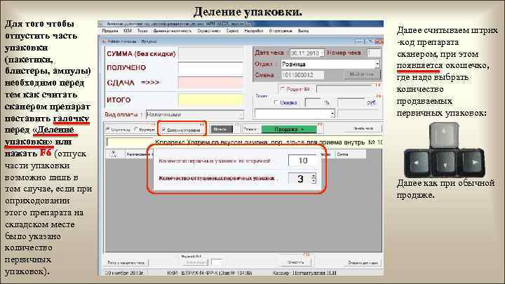 Для того чтобы отпустить часть упаковки (пакетики, блистеры, ампулы) необходимо перед тем как считать
