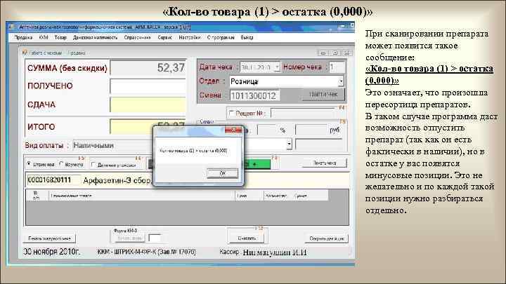  «Кол-во товара (1) > остатка (0, 000)» При сканировании препарата может появится такое