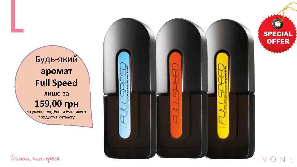 Будь-який аромат Full Speed лише за 159, 00 грн за умови придбання будь-якого продукту