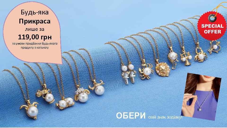 Будь-яка Прикраса лише за 119, 00 грн за умови придбання будь-якого продукту з каталогу