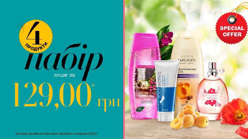 *за умови придбання будь-якого продукту з каталогу 5/2017 13 